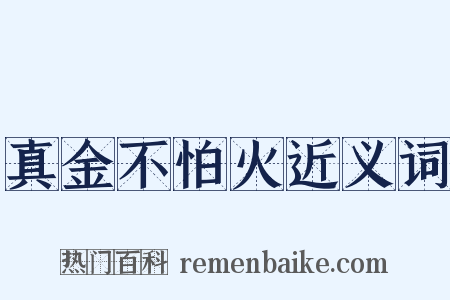真金不怕火近义词是什么意思的图片